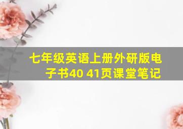 七年级英语上册外研版电子书40 41页课堂笔记